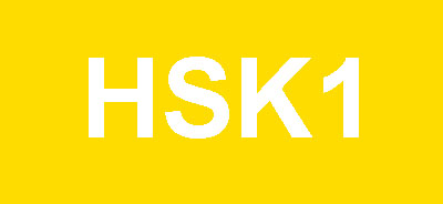 HSK cấp 1