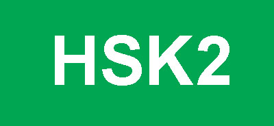 HSK cấp 2