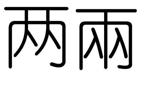 Chữ "两" kể khổ