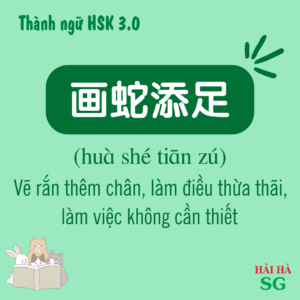 画蛇添足
